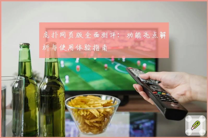 虎扑网页版全面测评:功能亮点解析与使用体验指南