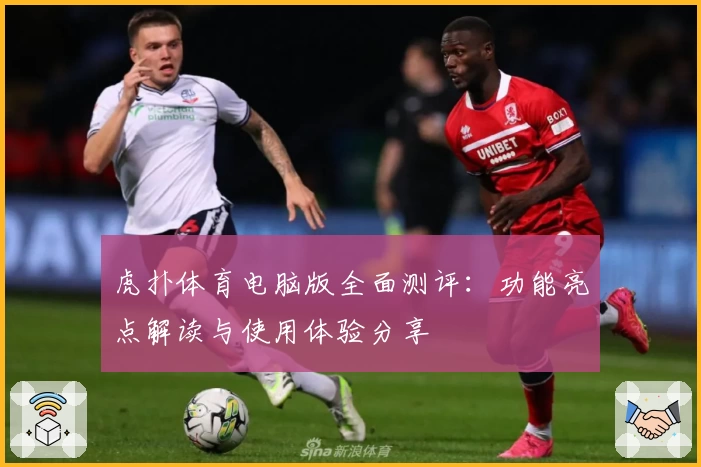 虎扑体育电脑版全面测评：功能亮点解读与使用体验分享