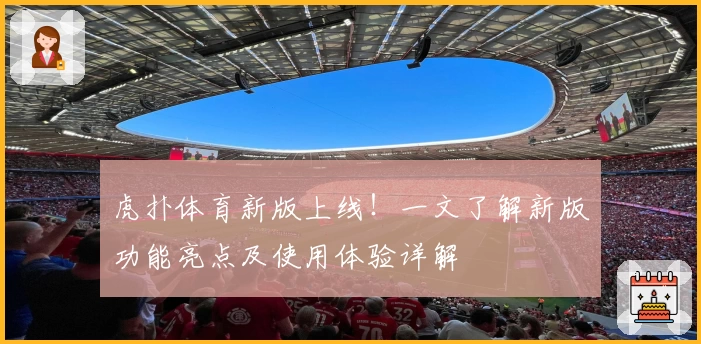 虎扑体育新版上线！一文了解新版功能亮点及使用体验详解