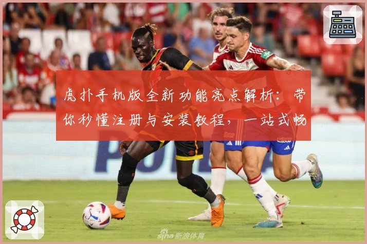 虎扑手机版全新功能亮点解析：带你秒懂注册与安装教程，一站式畅享运动社区