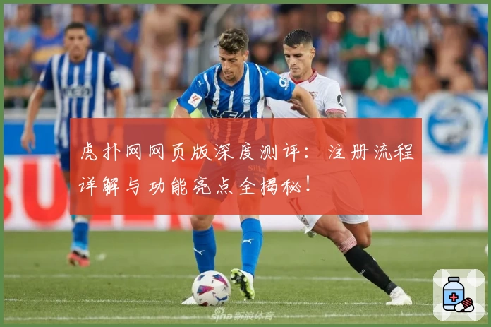 虎扑网网页版深度测评：注册流程详解与功能亮点全揭秘！