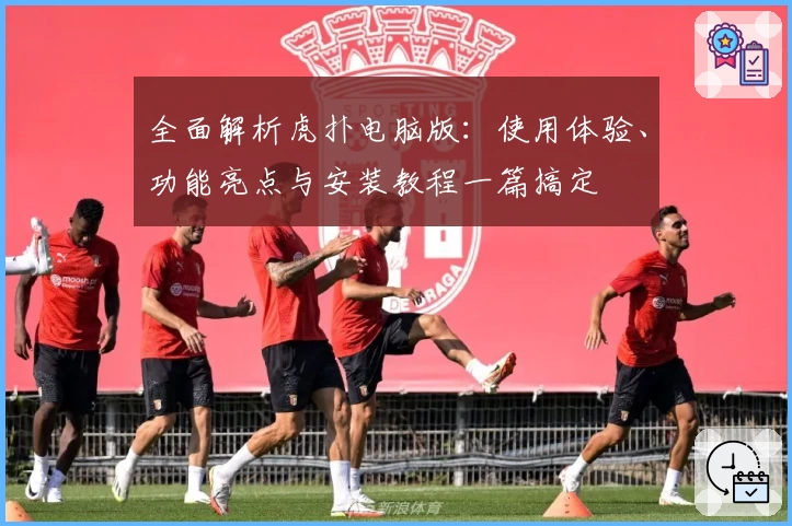 全面解析虎扑电脑版：使用体验、功能亮点与安装教程一篇搞定