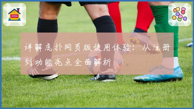 详解虎扑网页版使用体验:从注册到功能亮点全面解析